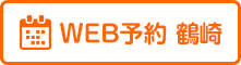 鶴崎院web