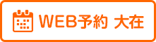 大在院web