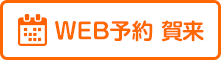 賀来院web