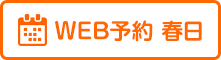 春日院web