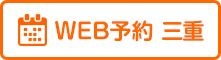 三重院web