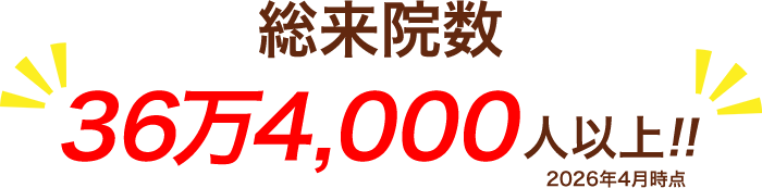 総来院数36万4000人以上