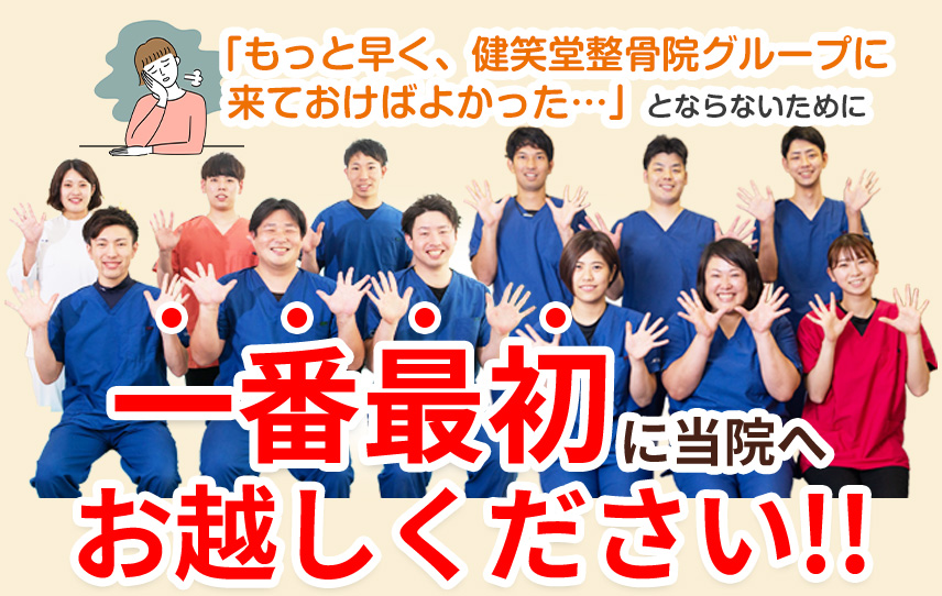 一番最初にお越しください