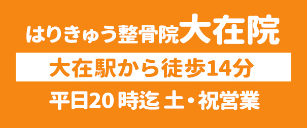 健笑堂はりきゅう整骨院 大在院までの詳しいアクセス方法はこちら