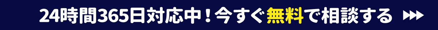 今すぐ無料で相談する